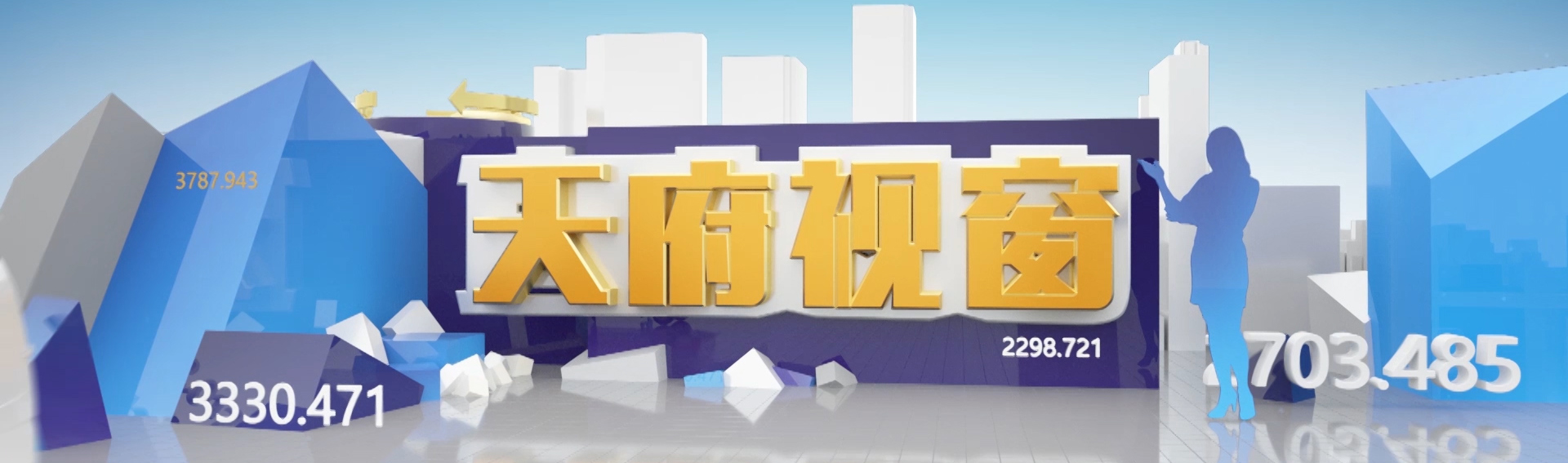 天府视窗