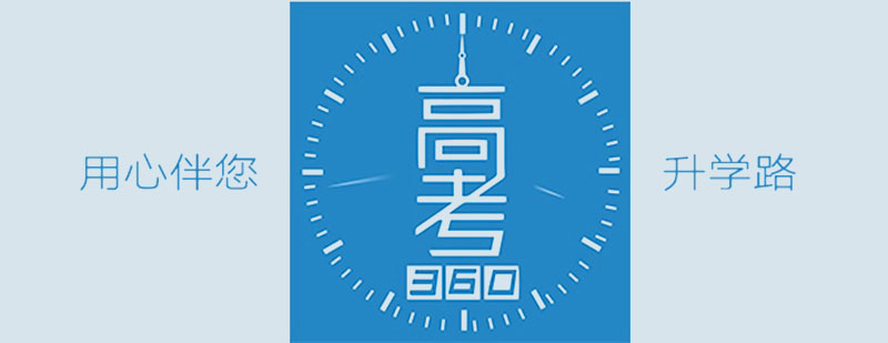 高考360