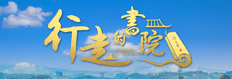 行走的书院
