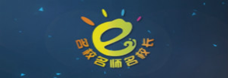 名校名师名校长