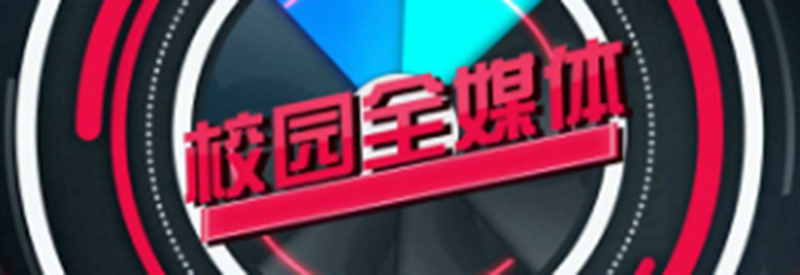 校园全媒体