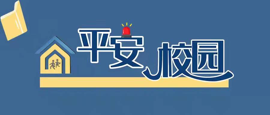 平安校园