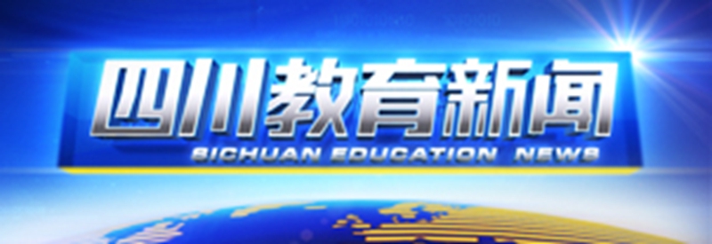四川教育新闻
